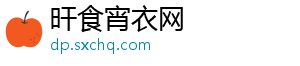 旰食宵衣网_分享热门信息